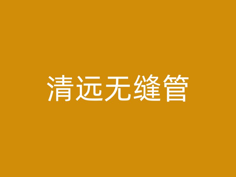 清遠(yuǎn)無(wú)縫管