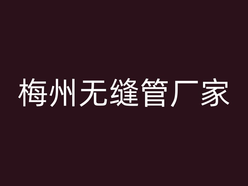 梅州無(wú)縫管廠家