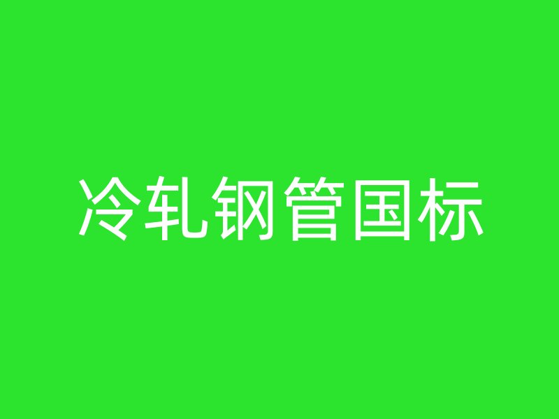 冷軋鋼管國標(biāo)