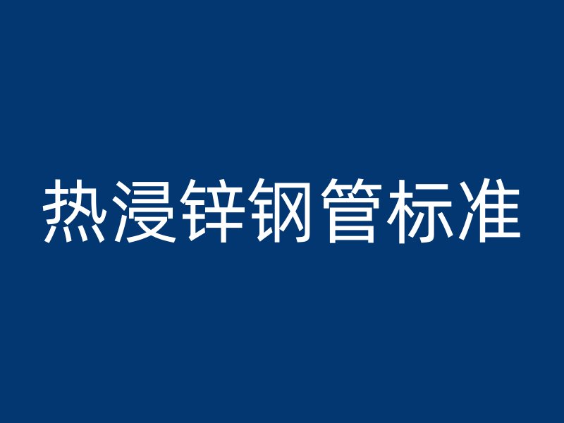 熱浸鋅鋼管標準