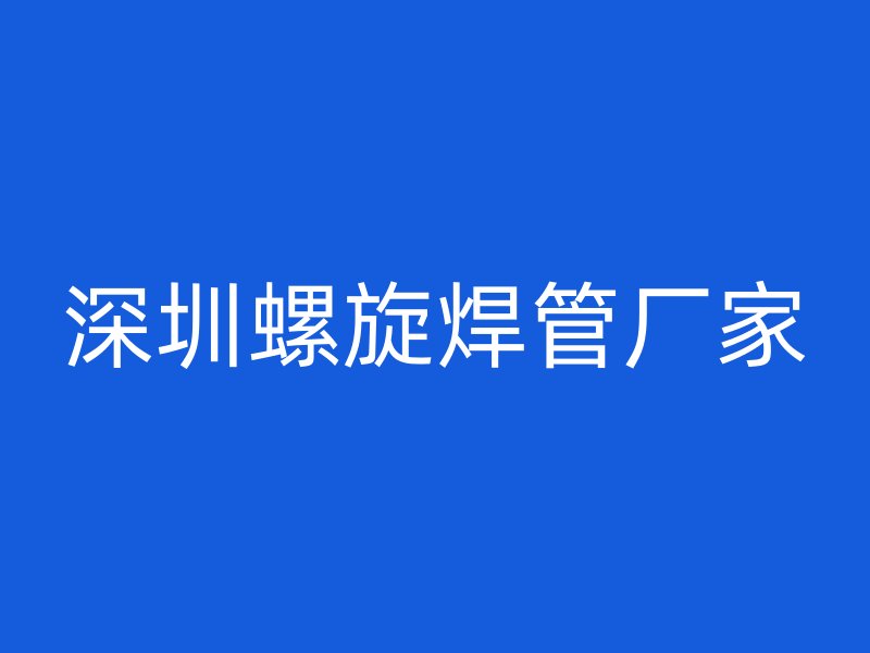 深圳螺旋焊管廠(chǎng)家