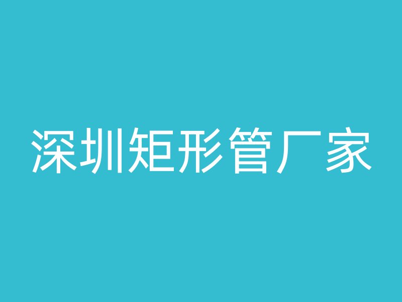 深圳矩形管廠家