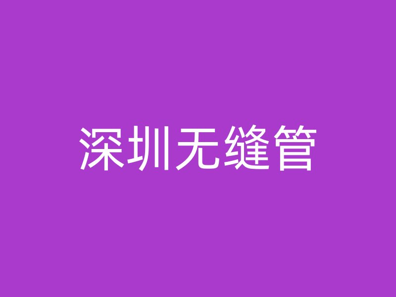 深圳無(wú)縫管