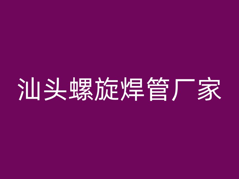 汕頭螺旋焊管廠家