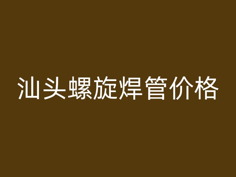 汕頭螺旋焊管價(jià)格