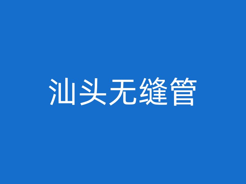 汕頭無(wú)縫管