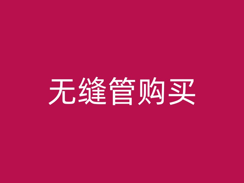 無(wú)縫管購(gòu)買