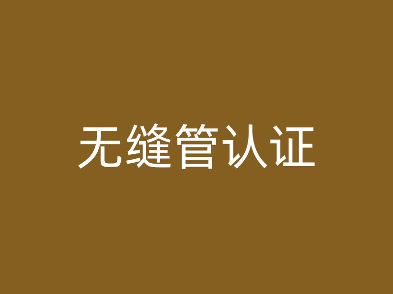 無縫管認(rèn)證