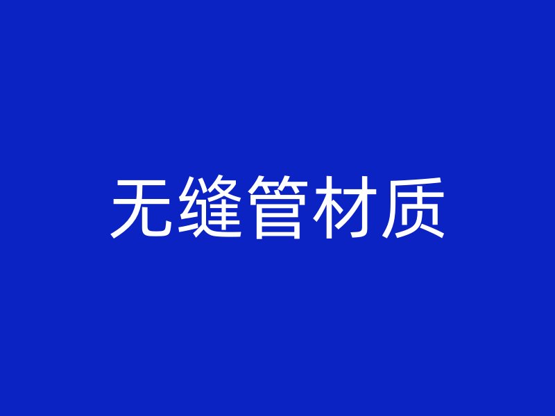 無縫管材質