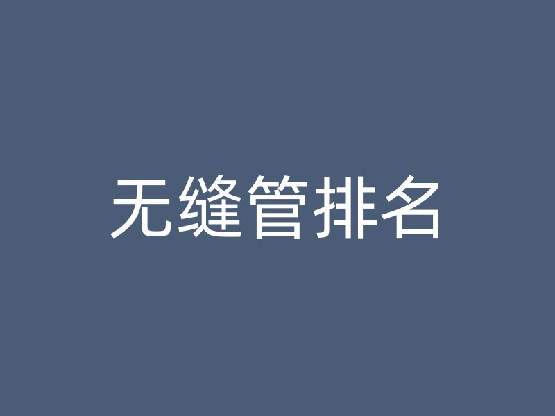 無縫管排名