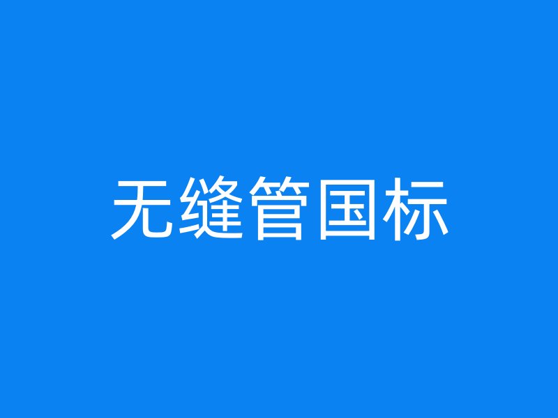無(wú)縫管國(guó)標(biāo)