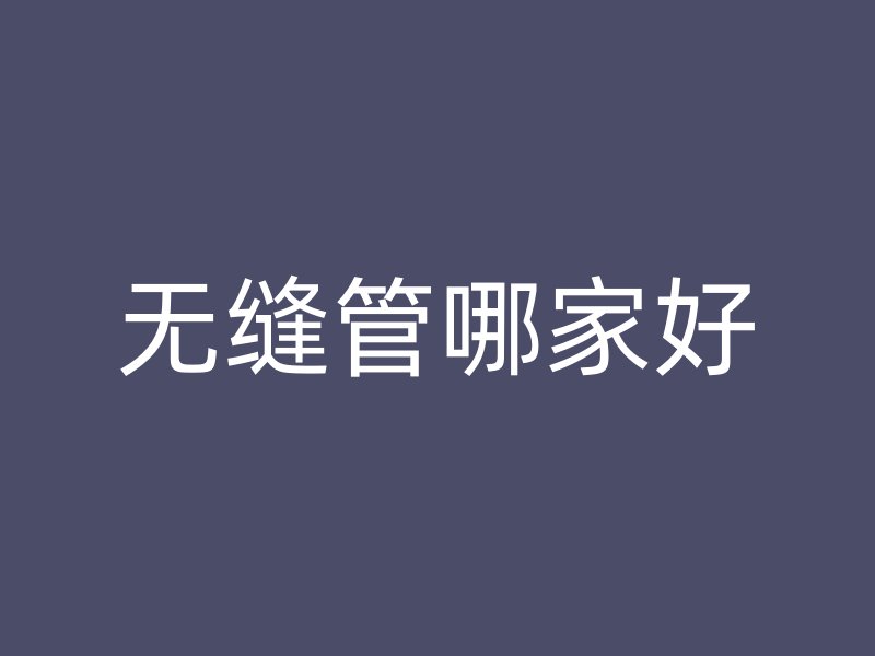 無縫管哪家好