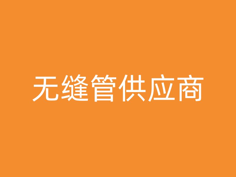 無(wú)縫管供應(yīng)商