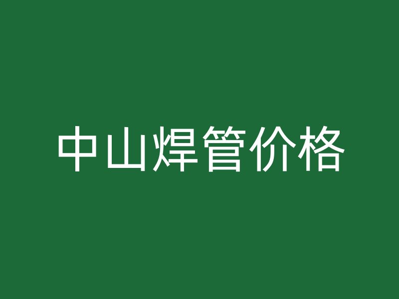 中山焊管價格