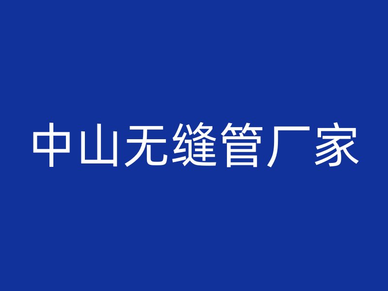 中山無(wú)縫管廠家