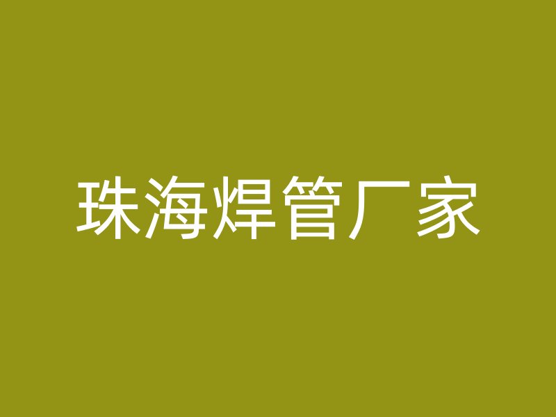 珠海焊管廠家
