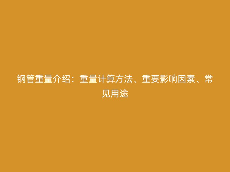 鋼管重量介紹：重量計算方法、重要影響因素、常見用途