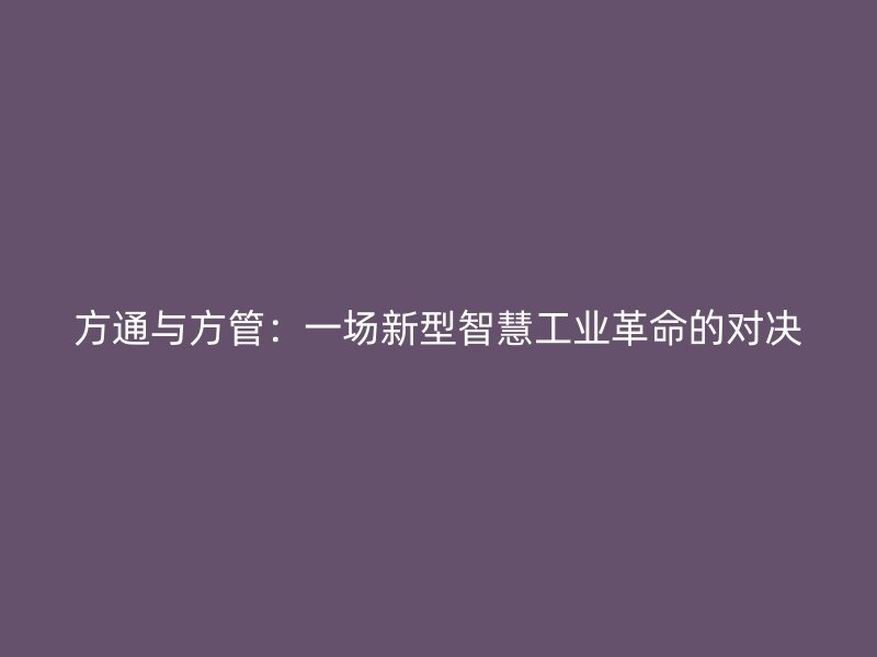 方通與方管：一場新型智慧工業(yè)革命的對決