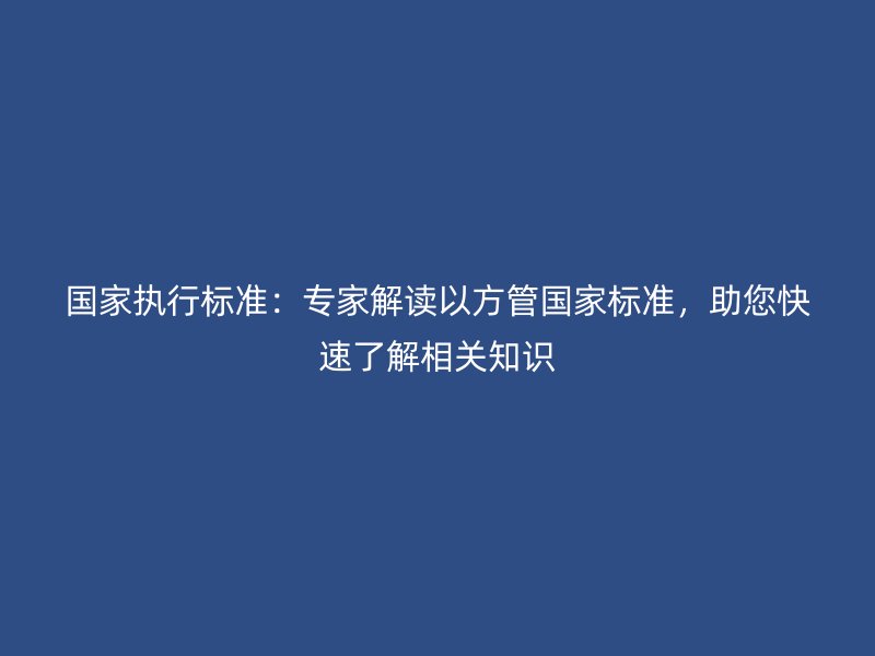 國家執(zhí)行標準：專家解讀以方管國家標準，助您快速了解相關(guān)知識