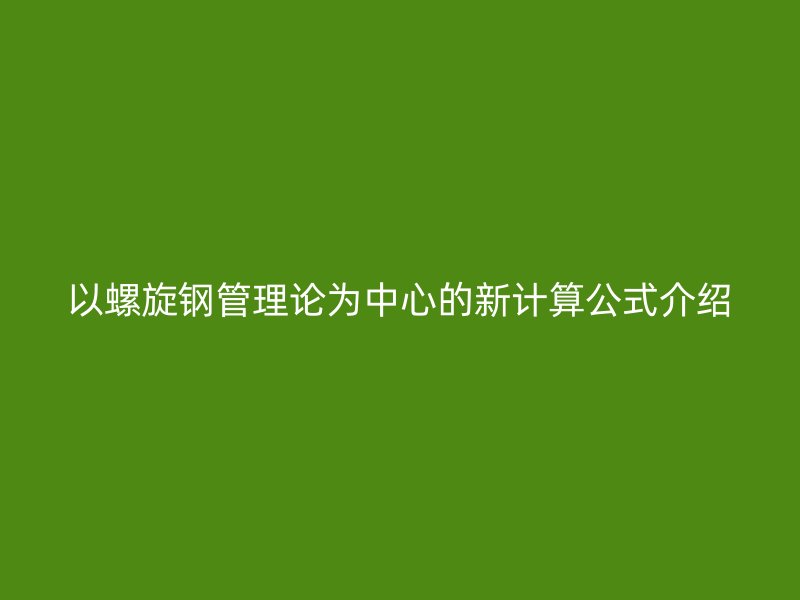以螺旋鋼管理論為中心的新計算公式介紹