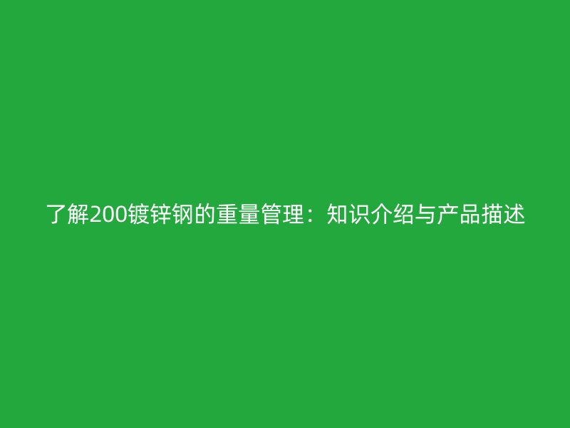 了解200鍍鋅鋼的重量管理：知識介紹與產品描述