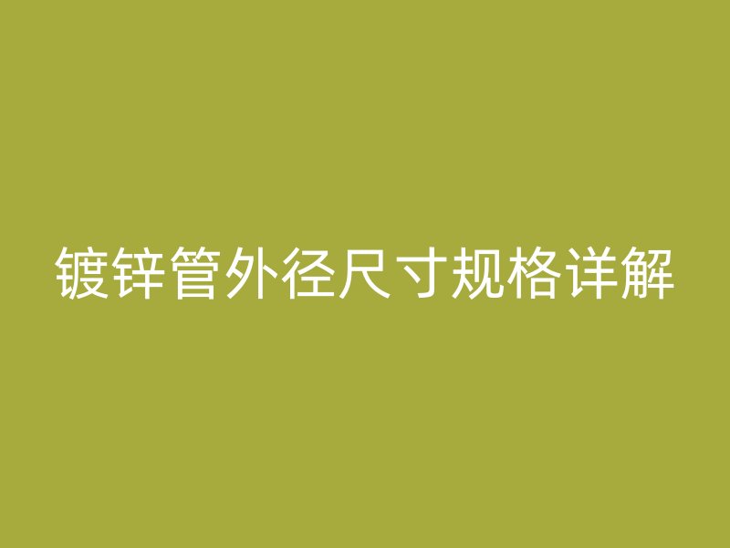 鍍鋅管外徑尺寸規(guī)格詳解