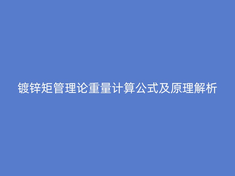 鍍鋅矩管理論重量計算公式及原理解析
