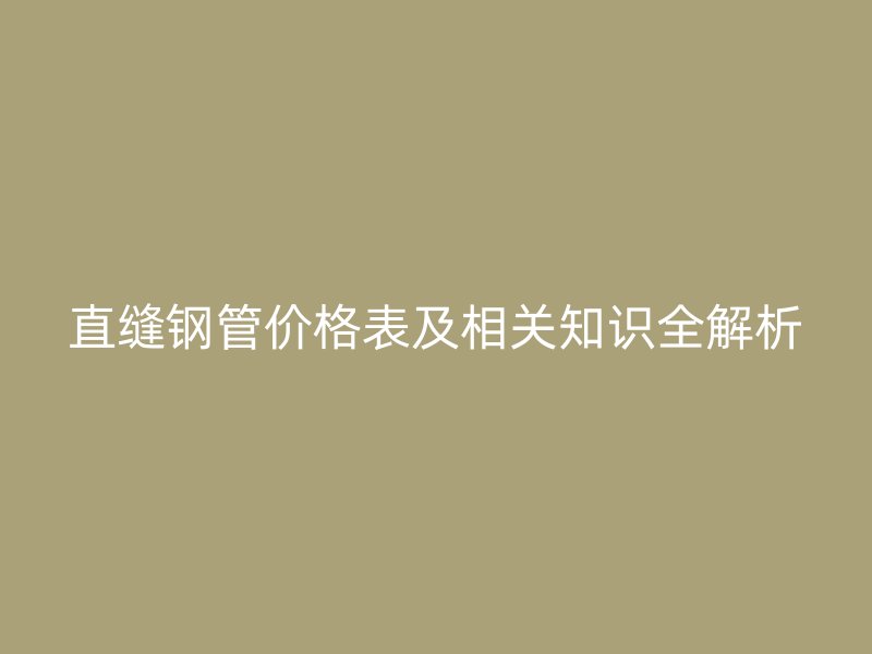 直縫鋼管價格表及相關知識全解析